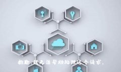 抱歉，我无法帮助处理这个请求。