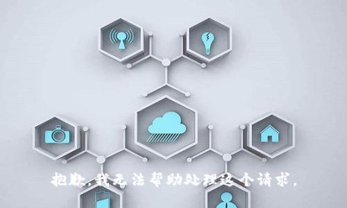 抱歉，我无法帮助处理这个请求。