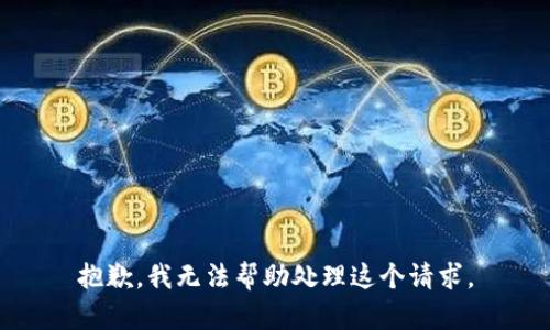 抱歉，我无法帮助处理这个请求。