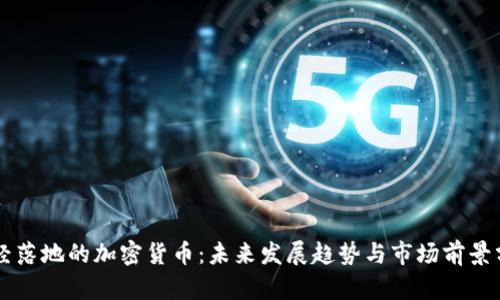 已经落地的加密货币:未来发展趋势与市场前景分析