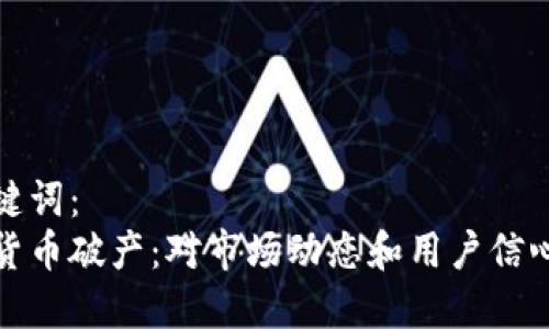 思考的和关键词:
未来的加密货币破产:对市场动态和用户信心的潜在影响