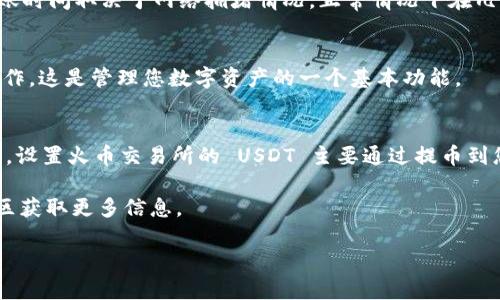 要在 imToken 钱包中设置火币交易所的 USDT，请按照以下步骤操作：

### 1. 安装和打开 imToken 钱包
首先，如果您还没有 imToken 钱包，请前往对应的应用商店下载并安装。安装完成后，打开应用程序。

### 2. 创建或导入钱包
如果您是第一次使用 imToken，可以选择创建一个新钱包，并设置密码和备份助记词。如果您已有钱包，可以选择导入钱包。

### 3. 创建 USDT 钱包
在 imToken 中，默认不会显示所有代币，因此需要手动添加 USDT 钱包：
- 点击界面下方的“资产”
- 点击右上角的“添加资产”按钮
- 在搜索框中输入“USDT”来查找 Tether 代币
- 选择 USDT，并点击“添加资产”

### 4. 设置火币交易所的 USDT
要在 imToken 中获得火币交易所的 USDT，您一般需要先从火币交易所提取 USDT 到您 imToken 钱包的地址。具体步骤如下：
1. 登录火币交易所，进入“资产管理”页面。
2. 找到 USDT 选项，点击“提币”。
3. 在提币界面，输入您的 imToken USDT 钱包地址（可以在 imToken 中复制）。
4. 输入要提取的金额，并根据要求填写相关信息。
5. 确认提币，您可能需进行一些安全验证。

### 5. 确认到账
提币操作完成后，您可以回到 imToken 钱包，查看 USDT 是否到账。通常到账时间取决于网络拥堵情况，正常情况下在几分钟内。

### 6. 交易 USDT
一旦您的 USDT 到账，您可以选择在 imToken 中进行代币交换或转账等操作，这是管理您数字资产的一个基本功能。

### 总结
imToken 是一个使用方便的数字货币钱包，支持多种数字资产的储存与管理，设置火币交易所的 USDT 主要通过提币到您的 imToken 钱包实现。牢记保护好您的助记词和密码，确保您的资产安全。

如果您在使用过程中有任何疑问，可以浏览 imToken 的官方网站或相关社区获取更多信息。

希望这些步骤能帮助您顺利设置火币 USDT 到 imToken 钱包中！