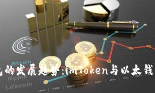 未来数字钱包的发展趋势:imToken与以太钱包的比较分析