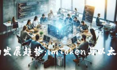 未来数字钱包的发展趋势:imToken与以太钱包的比较分析