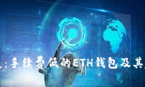 未来发展:手续费低的ETH钱包及其趋势分析