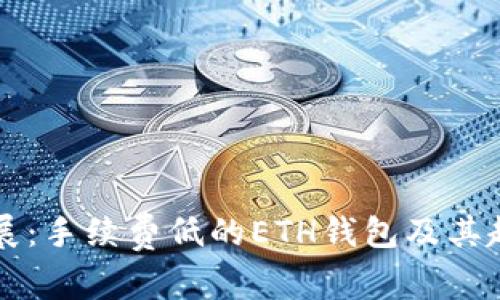 未来发展:手续费低的ETH钱包及其趋势分析