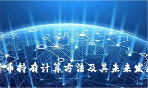 加密货币持有计算方法及其未来发展趋势