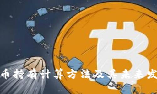 加密货币持有计算方法及其未来发展趋势
