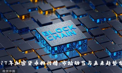 2017年加密货币排行榜:市场动荡与未来趋势分析