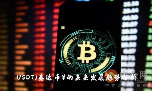 USDT（泰达币）的未来发展趋势分析