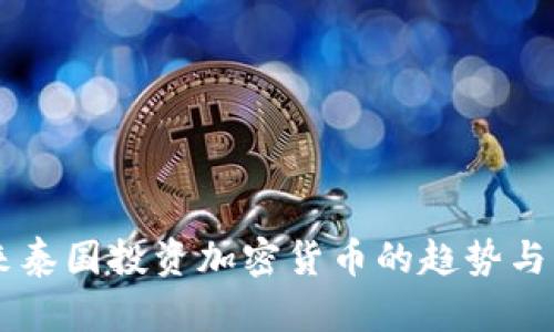 未来泰国投资加密货币的趋势与展望