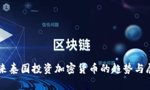 未来泰国投资加密货币的趋势与展望