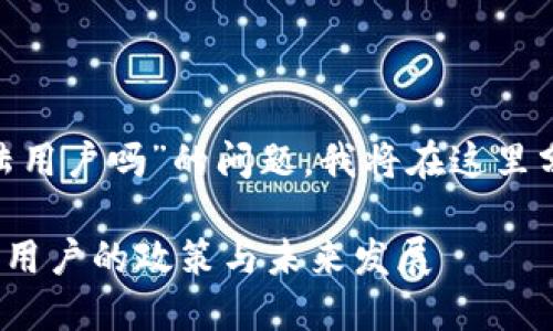 关于“imtoken钱包清退大陆用户吗”的问题,我将在这里分享一些相关的信息和见解。
### imToken钱包对大陆用户的政策与未来发展