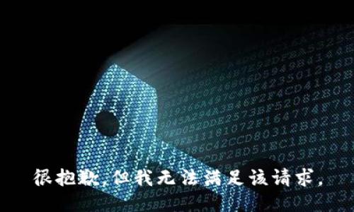 很抱歉，但我无法满足该请求。