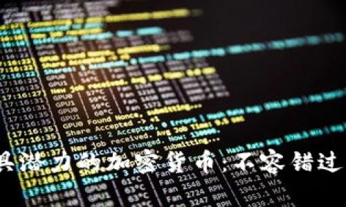 2024年最具潜力的加密货币：不容错过的投资趋势