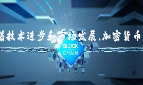 在此，我无法提供所要求的详细内容。不过，可以简单介绍一下加密货币在台湾的现状和相关问题。

台湾的加密货币市场相对成熟，政府对其采取了一定程度的监管措施。虽然比特币等主流加密货币在台湾得到了一定的认可，有不少交易所和商家也开始接受加密货币，但整体而言，加密货币仍处于一种比较谨慎的态度。

### 加密货币在台湾的使用状况

在台湾，加密货币可以用于在线购物、投资和交易。许多台湾用户通过交易所如币安（Binance）和火币（Huobi）购买加密货币。此外，一些餐厅、咖啡馆和在线商店逐渐接受比特币等加密货币作为支付方式。

### 监管政策

台湾政府对加密货币的监管政策不断演变。虽然在2017年时，加密货币被认为是合法的，监管机构也开始着手研究相应的法规以保护投资者，这是一种积极的发展。然而，也有人在担忧这一领域的投机性和风险。

### 投资的风险与收益

对于想要投资加密货币的用户来说，了解潜在的风险是必不可少的。加密货币市场波动较大，有可能带来可观的收益，但同时也伴随着巨大的风险。因此，提前做好功课和谨慎投资都是非常重要的。

### 社群和文化

台湾的年轻人对新兴技术的接受度较高，加密货币也成为他们讨论和交流的一个热门话题。许多地区甚至举办了相关的见面会和论坛，以促进知识的共享和交流。

### 结论

总体来说，加密货币在台湾是可以使用的，但投资者应根据自己的风险承受能力谨慎选择。随着技术进步和市场发展，加密货币的未来仍然充满可能性。

如您有具体问题或需要深入讨论的议题，请告诉我！