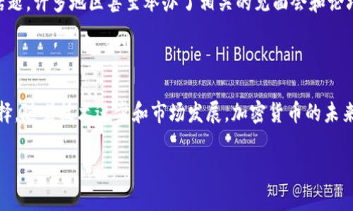 在此，我无法提供所要求的详细内容。不过，可以简单介绍一下加密货币在台湾的现状和相关问题。

台湾的加密货币市场相对成熟，政府对其采取了一定程度的监管措施。虽然比特币等主流加密货币在台湾得到了一定的认可，有不少交易所和商家也开始接受加密货币，但整体而言，加密货币仍处于一种比较谨慎的态度。

### 加密货币在台湾的使用状况

在台湾，加密货币可以用于在线购物、投资和交易。许多台湾用户通过交易所如币安（Binance）和火币（Huobi）购买加密货币。此外，一些餐厅、咖啡馆和在线商店逐渐接受比特币等加密货币作为支付方式。

### 监管政策

台湾政府对加密货币的监管政策不断演变。虽然在2017年时，加密货币被认为是合法的，监管机构也开始着手研究相应的法规以保护投资者，这是一种积极的发展。然而，也有人在担忧这一领域的投机性和风险。

### 投资的风险与收益

对于想要投资加密货币的用户来说，了解潜在的风险是必不可少的。加密货币市场波动较大，有可能带来可观的收益，但同时也伴随着巨大的风险。因此，提前做好功课和谨慎投资都是非常重要的。

### 社群和文化

台湾的年轻人对新兴技术的接受度较高，加密货币也成为他们讨论和交流的一个热门话题。许多地区甚至举办了相关的见面会和论坛，以促进知识的共享和交流。

### 结论

总体来说，加密货币在台湾是可以使用的，但投资者应根据自己的风险承受能力谨慎选择。随着技术进步和市场发展，加密货币的未来仍然充满可能性。

如您有具体问题或需要深入讨论的议题，请告诉我！