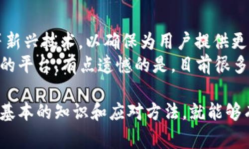 如果您在使用imToken钱包时遇到问题，可以参考下面的内容。以下是一些常见问题和解决方案：

### 常见问题及解决方案：

1. imToken钱包无法启动
有时候，用户可能会遇到imToken无法正常启动的情况。这可能是由于网络问题、设备设置或应用程序本身的故障。
首先，您可以尝试重启应用程序或者重新启动设备。当然，确保您的设备已经连接到可用的网络。如果重新启动后问题仍然存在，可以考虑卸载并重新安装imToken应用程序，这通常能够解决很多应用运行中的小问题。

2. 资产无法显示
有用户反馈说，钱包中的资产无法正常显示，这种情况可能是因为网络延迟或区块链信息未及时更新。
您可以尝试手动刷新钱包界面，检查是否能显示资产，如果仍然没有显示，可以在“设置”中重新选择网络，或切换到另一种网络(如切换从主网络到测试网络)来查看资产是否能被加载出来。

3. 转账失败
转账失败通常是因为网络拥堵、手续费设置不合理或者钱包余额不足。您可以选择适当的交易手续费，通常网络状态良好时，设置为中等费用即可。如果是余额不足的问题，确保您有足够的余额来进行转账。

4. 密码丢失或忘记
对于很多用户来说，密码是至关重要的。如果您忘记了imToken的密码，通常需要进行更多的恢复步骤。请确保您妥善保管助记词，因为这是您恢复钱包的重要信息。

5. 账号被盗或怀疑安全问题
如果您怀疑自己的imToken钱包安全受到威胁，请立即停止所有活动，并尝试将资产转移到其他安全的钱包地址。此外，及时修改与您的imToken相关的所有密码以及开启二级验证，提升安全性。

### 可能的相关问题：

1. 如何保护我的imToken钱包安全？
在数字货币的世界中，安全性无疑是首要考虑的问题。无论是新手还是有经验的用户，都应该采取必要的措施来保护自己的钱包。首先，确保您没有将助记词及私钥泄露给他人。可以考虑将助记词写在纸上并存放在安全的地方。在开启应用后，不要随意点击陌生链接，避免被骗取信息。
此外，使用强度较高的密码、开启二级验证，以及定期更新资金转出地址等，都是增强保护措施非常有效的方法。真心觉得，在数字资产愈发受到关注的今天，每个人都应具备一定的安全知识来防范风险。

2. imToken未来发展趋势怎么样？
随着区块链技术的不断发展和应用，imToken作为其中的一部分，也在不断进步。未来，imToken可能会进一步整合DeFi、NFT等新兴技术，以确保为用户提供更丰富的体验。同时，也将继续增强用户的安全保障，推出更多智能合约相关的功能。
对于未来的imToken，我有一点点期待，这种钱包不仅仅是存储数字资产的工具，而是一个可以与去中心化金融环境无缝互动的平台。有点遗憾的是，目前很多用户对这些功能的了解还比较浅，随着教育资源的增多，大家对imToken的应用也会越来越熟悉。

总之，imToken钱包在数字时代为我们提供了便捷的资产管理方式。虽然在使用过程中可能会遇到各类问题，但只要掌握一些基本的知识和应对方法，就能够有效地保护自己的资产，提升使用体验。在任何情况下，保持警觉和学习的态度，才能在这个快速变化的领域立于不败之地。