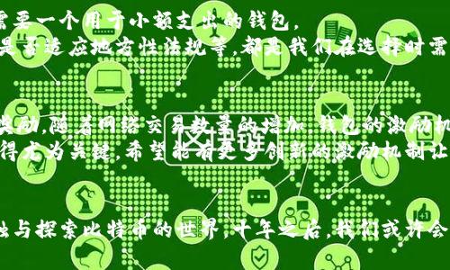 jiaoti未来10年比特币钱包的发展趋势与挑战/jiaoti
比特币, 钱包, 加密货币, 区块链/guanjianci

引言
当今世界，加密货币已经不仅仅是财务投资的替代品，它们更是技术革命和社会变革的重要组成部分。而在这股浪潮中，比特币作为最早的加密货币之一，无疑是潮流的引领者。从其首次推出至今，已有超过十年的历史，其钱包的演进同样引人注目。我们不得不思考：在接下来的十年，什么样的比特币钱包会崭露头角？它们将面临哪些挑战与机遇？

比特币钱包的演变
在比特币刚刚面世的那几年，钱包的概念还非常简单，用户主要是通过桌面客户端来管理自己的比特币。然而，随着用户群体的扩大与技术的发展，钱包的形式也不断变化。从最初的纸钱包到如今的手机钱包、在线钱包，再到硬件钱包，每一步的演变都在适应用户的需求和保障安全性。
记得在最开始接触比特币时，很多人对其钱包的使用还不够熟悉。真心觉得，最大的挑战是如何保障安全性和私密性。随着技术的进步，很多新兴的钱包开始采用多重签名和冷存储等措施，使得比特币的存储更为安全。

未来十年比特币钱包的发展趋势
在未来的十年中，随着技术的进一步发展和市场需求的变化，比特币钱包将展现出以下几个趋势：

h41. 增强的安全性/h4
随着网络攻击手段的不断演变，钱袋安全将绝对是钱包开发者们的首要任务。我们有理由相信，未来的钱包将引入更先进的加密技术和多重保护措施，比如生物识别技术、区块链技术等，为用户提供更安全的使用体验。

h42. 用户体验的提升/h4
“用户体验”这个词在互联网时代变得越来越重要，特别是在加密货币市场。在未来几年的发展中，我们将看到钱包界面更加友好，操作更加简单，无论是新手还是老手，使用起来都会更加流畅。
有点遗憾的是，目前很多钱包的操作依然复杂，用户需要快速学习各种术语和流程。但期待未来的出现一些更为智能的钱包助手，帮助用户轻松管理他们的比特币资产。

h43. 跨平台的整合/h4
未来的钱包将不再局限于单一平台，越来越多的跨平台钱包将会出现，使得用户可以在不同的设备上无缝切换。同时，钱包功能也将越来越丰富，包括但不限于交易、抵押、借贷等功能，将更好地服务用户多样化的金融需求。

h44. 法规的适应性/h4
随着全球范围内对加密货币监管的日益严格，钱包服务商必须更好地适应各国的法规政策。在未来十年内，符合监管要求的钱包将可能变得更具竞争力，反而会促进整个行业的健康发展。

可能的挑战与困境
尽管比特币钱包的发展充满希望，但它们在未来仍然面临不少挑战。

h41. 安全隐患的依然存在/h4
无论技术如何进步，安全隐患始终是一个绕不开的话题。随着更多的用户进入加密货币市场，黑客攻击也将愈发猖獗。尽管钱包技术不断提升，但一旦出现漏洞，用户的资产仍然面临很大的风险。这使得钱包的技术团队必须时刻保持高度警惕。

h42. 用户教育的必要性/h4
很多新用户并不理解加密货币的工作原理，这使得他们在操作钱包时常常感到困惑，好事的同时，也造成了不少误解与损失。因此，钱包服务商未来需加大在用户教育方面的投入，提供更简单易懂的使用指南和帮助。

解答可能相关的问题

h41. 如何选择适合自己的比特币钱包？/h4
选择一个适合自己的比特币钱包并不是一件容易的事。首先，我们需要明确自己的需求，例如你是否需要频繁做交易，还是主要用于长期持有，或者只需要一个用于小额支出的钱包。
此外，安全性是一个尤为重要的考量因素。选择具有良好口碑和安全措施的钱包，并确保它是最新版本。此外，用户界面友好、支持的币种丰富程度以及是否适应地方性法规等，都是我们在选择时需要考虑的因素。希望大家都能选到自己满意的比特币钱包哦！

h42. 比特币钱包中的激励机制是什么？/h4
比特币钱包的激励机制实际上与比特币网络的激励机制密切相关。用户在使用钱包进行交易时，需要支付一定的交易费用，这部分费用会被矿工作为奖励。随着网络交易数量的增加，钱包的激励机制也在不断演变。
对钱包开发者来说，设计合理的激励机制，既能促进用户的使用，又能维持整个网络的活跃度，是一项重要的任务。尤其是在未来的十年，这种平衡将显得尤为关键。希望能有更多创新的激励机制让钱包的使用变得更加普及、有趣。

总结
展望未来，虽然比特币钱包办面临着各种挑战，但同时也充满了机遇。无论是技术进步带来的安全性提高，还是用户体验的，这些都将让更多人愿意接触与探索比特币的世界。十年之后，我们或许会发现，比特币钱包已成为我们生活中不可或缺的一部分，帮助我们进行更加智慧的投资与资产管理。期待那个更美好的未来！