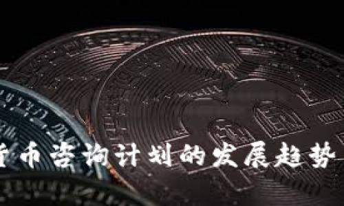 未来加密货币咨询计划的发展趋势与潜力分析