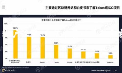 关于“imToken能量是0”的问题，这里可以提供一些指南和见解，帮助您了解相关内容和解决方法。

### 什么是imToken能量？

首先，了解“imToken”这个应用是至关重要的。imToken是一个数字钱包，支持多种加密货币，并提供了一些独特的功能，比如资产管理、去中心化交易等。而“能量”在imToken中一般指的是一些特定的操作权限，例如进行交易或参与特定活动所需的资源。

### 当imToken能量为0时怎么办？

当您在使用imToken钱包时发现“能量是0”，这通常意味着您无法进行某些交易或操作。这种情况可能会带来一些不便，但也有解决方法。下面是一些常见的处理方式：

检查账户设置
首先，您可以检查您的账户设置，确保您已正确设置并确认了身份信息。有时候，因身份未确认而导致的“能量为0”问题，用户可能无法使用某些功能。

充值能量
imToken通常需要用户通过充币、交易等操作来“充值”能量。如果您的能量为0，请尝试寻找相关的充值选项，看看是否可以通过一些操作恢复能量。比如，有时候需要一些小额的交易来“唤醒”您的账户。

咨询客服支持
如果您尝试了多种方式仍然无法解决能量为0的问题，不妨联系imToken的客服支持。真心觉得，专业的技术支持能够为您提供更好的解决方案。

### 如何预防imToken能量为0的情况？

为了减少今后再次遇到“能量为0”的问题，用户可以采取一些预防措施。

定期进行小额交易
保持账户活跃度，定期进行小额交易，可以有效避免账户长时间不活跃。这样，即使在不进行大额操作的情况下，也能够维持一定的能量。

关注系统通知和更新
imToken会不定期推出更新和系统通知，用户需要密切关注这些信息，以便及时了解能量政策的变化，避免因此造成的能量不足。

### 相关问题

1. **imToken能量不足会影响交易吗？**
   是的，当您的imToken能量不足时，会直接影响到交易的顺利进行。具体来说，您可能无法进行转账或者参与某些活动，甚至无法执行某些智能合约的操作。

2. **如何增加imToken能量？**
   增加imToken能量的方法有几种，比如通过充币、进行小额交易等来提升账户活跃度。此外，还可以参与imToken平台推出的相关活动，获得奖励，提高能量。

### 总结

在使用imToken钱包时，保持账户活跃和了解能量管理规则至关重要。当遇到“能量为0”的情况时，不要慌张，通过审查账户设置、充值能量以及联系客服支持等方式，可以顺利解决这一问题。希望这些信息能够帮助您更好地使用imToken，并享受数字资产管理的乐趣。

如果您还有其他问题或需要进一步的帮助，请随时提问！