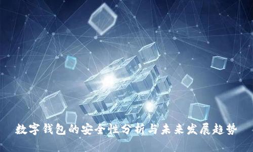 数字钱包的安全性分析与未来发展趋势