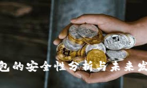 数字钱包的安全性分析与未来发展趋势