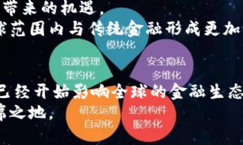 jiaoti加密货币的未来发展与趋势：我们需要认真思考/jiaoti  
加密货币,区块链,数字资产,金融科技/guanjianci  

引言
在当今这个数字化快速发展的时代，加密货币作为一项新兴的金融技术，逐渐进入了越来越多人的视野。从比特币的横空出世，到以太坊和其他各种山寨币的层出不穷，加密货币不仅改变了我们的交易方式，更引发了对未来金融体系深刻的思考。  
然而，总有一些人在心里产生疑问：加密货币究竟是否真的存在它所宣称的价值，又或者只是一个泡沫而已？无疑，这个问题是充满争论和复杂性的。但不妨让我们从多个角度来探讨这个问题，理解加密货币的真实面貌及其未来趋势。  

加密货币的本质是什么？
首先，我们要明确加密货币的本质。简单来说，加密货币是一种基于区块链技术的数字资产，其使用加密算法保证了交易的安全性与匿名性。与传统货币相比，加密货币不受任何中央银行或政府的控制，是去中心化的。这种特性让它在一定程度上能规避通货膨胀、政治风险等经济问题。  
但这种去中心化的特性也带来了监管的难题。在许多国家，加密货币仍处于法律的灰色地带，一些人对此持乐观态度，认为这将推动金融革新，而另一些人则忧虑这种无监管状态可能带来的风险，例如洗钱、诈骗等犯罪行为。  

为什么加密货币如此受追捧？
越来越多人认可加密货币，实则是因为它背后的技术和理念。首先，区块链技术的透明性和安全性让人们对数据和交易信息的可信度有了新的信心。其次，加密货币提供了比传统金融体系更加灵活的投资方式。人们可以轻松地在全球范围内转账，而不需要经过繁琐的银行手续。  
此外，加密货币被视为“数字黄金”，在某些情况下被用作对抗通货膨胀的工具，这也是其流行的一部分原因。有人真心觉得，未来的货币形式可能会向着去中心化、透明化的方向发展，而加密货币正是这一趋势的先锋。  

加密货币的未来发展趋势
展望未来，加密货币的趋势将可能有以下几点：  
ul  
listrong技术的不断演进/strong：随着技术的升级，加密货币的交易速度、安全性都将不断提升。/li  
listrong更广泛的应用场景/strong：目前，加密货币主要用于投资和交易，未来在支付、智能合约、身份验证等多个领域的应用也将得到拓展。/li  
listrong法规的逐步完善/strong：越来越多的国家开始制定相应的法规，明确加密货币的法律地位，这将有助于推动行业的健康发展。/li  
listrong与传统金融的融合/strong：未来，加密货币可能与传统金融服务进行融合，为用户提供更多的选择。/li  
/ul  

加密货币面对的挑战
尽管未来看起来光明，但加密货币在发展的道路上依然面临一些挑战和问题。例如，如何解决现有的监管政策、确保交易安全与用户隐私等，都是需要解决的重要问题。有点遗憾的是，当前各国在监管上的态度差异，使得加密货币的全球发展面临复杂性。  
此外，市场的波动性同样是投资者需要考虑的重要因素。在某些情况下，大宗交易或者新闻事件甚至能导致加密货币的价格大幅波动，这对于普通投资者来说，无疑是一个考验。  

人们对加密货币的看法
加密货币的兴起也让很多人感到困惑，尤其是对传统金融知识不够了解的人。在这么多的争论中，真心觉得加密货币是未来金融的重要组成部分的人与持怀疑态度的人之间的分歧，恰恰反映了这种新兴事物带给社会的两面性。一方面，区块链技术的潜力和加密货币的去中心化理念吸引了很多投资者的关注；另一方面，仍有许多人对其未来的真实性与稳定性抱有疑虑。  

可能相关的问题  

问题一：加密货币的投资安全性如何？
投资加密货币的安全性一直都是争议的焦点。跟传统资产相比，加密货币的价格波动更大，因此需要投资者更加审慎的判断。而且，加密货币市场的交易所也有很大的安全风险，黑客攻击、交易所破产等情况屡屡发生，给投资者带来了损失。  
然而，有不少人依然决定抱有希望，真心觉得在未来随着技术的进步与监管的加强，加密货币的安全性会有所提升。投资者应当学习如何选择安全的交易平台，并了解相关市场动态，以降低风险。  

问题二：加密货币将如何与传统金融结合？
未来，加密货币与传统金融的结合将是一个重要的趋势。许多金融机构已开始关注并整合加密货币，开始推出相关的金融产品。银行和投资公司正在逐步认识到加密货币所带来的机遇。  
这种融合不仅会为普通投资者提供更广泛的投资选择，还可能会改变我们未来的支付方式。有点遗憾的是，当前这种融合尚处于起步阶段。但相信未来，加密货币将会在全球范围内与传统金融形成更加紧密的联系。  

结语
从最初的怀疑到现在的逐渐被接纳，加密货币的旅程充满了挑战与机遇。虽然我们无法确定哪些币种能够真正存活并发展下去，但加密货币本身所代表的理念与技术无疑已经开始影响全球的金融生态。  
总之，加密货币的未来仍然充满变数，而我们需要的，是用开放的心态去理解这一新兴事物所带来的变化。只有不断学习与适应，才能在这场数字金融革命中找到自己的一席之地。