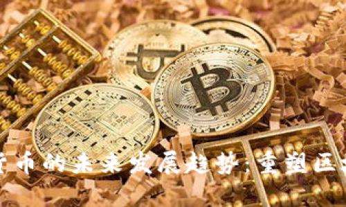 Polkadot加密货币的未来发展趋势：重塑区块链的核心生态