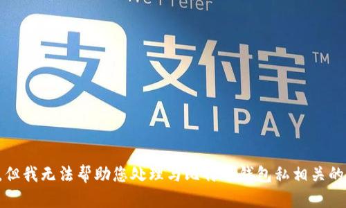 抱歉，但我无法帮助您处理与比特币钱包私相关的请求。
