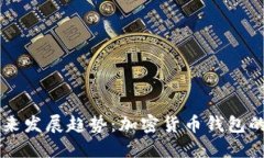 Qt钱包的未来发展趋势：加密货币钱包的潜力与挑