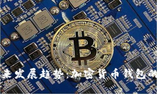 Qt钱包的未来发展趋势:加密货币钱包的潜力与挑战