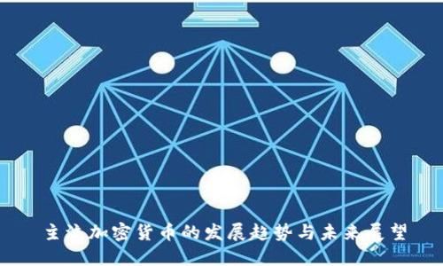 主流加密货币的发展趋势与未来展望