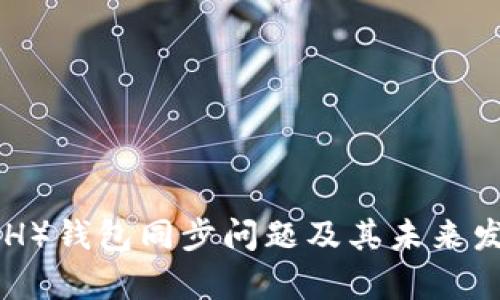达世币(DASH)钱包同步问题及其未来发展趋势分析