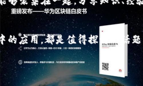 提到「imToken」与「pig」的联系，主要可以从以下几个方面讨论：

### 1. **金融科技与数字资产：**
在当今金融科技迅猛发展的背景下，「pig」可以代表一种象征性概念，指消费者或投资者的需求与行为。而「imToken」作为数字资产钱包，是用户进行加密货币交易、管理资产的工具，两者的结合可以探讨消费者如何使用这些工具来管理自己的数字资产，从而增强个人财经管理能力。

### 2. **用户体验与教育：**
可以讨论如何通过「imToken」教育用户（即「pig」所代表的普通投资者）理解加密货币市场，提升他们的投资信心和能力。通过用户友好的界面和教育资源，imToken能够帮助用户更好地管理其资产。

### 3. **社区与互助：**
在加密货币的世界里，社区的力量不可忽视。「pig」可能象征着普通的投资者，而「imToken」则提供了一个平台，让这些投资者能够聚集在一起，分享知识、经验以及市场动态。在这样的社区中，大家可以互助，共同成长。

### 4. **未来展望：**
随着区块链技术的不断演进，如何看待「pig」和「imToken」之间的未来关系，尤其是在去中心化金融（DeFi）或NFT等新兴领域中的应用，都是值得探讨的话题。

如果您想要更深入的讨论或具体的内容，欢迎提供更多信息或指引。
