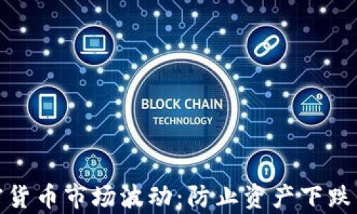
如何有效应对加密货币市场波动：防止资产下跌的策略与未来趋势
