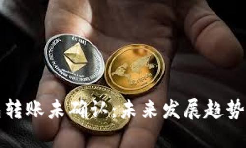 比特币钱包转账未确认:未来发展趋势与解决方案