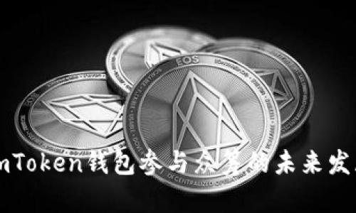 探索ImToken钱包参与众筹的未来发展趋势