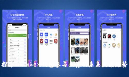 探索ImToken钱包参与众筹的未来发展趋势