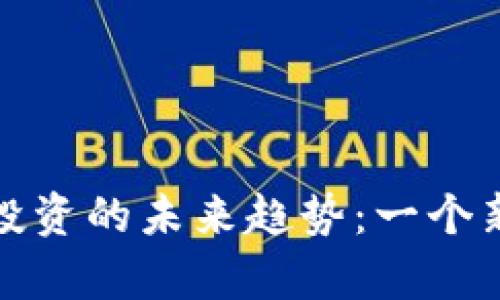 散户与加密货币投资的未来趋势:一个新财富时代的到来