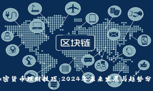 加密货币理财技巧：2024年未来发展与趋势分析