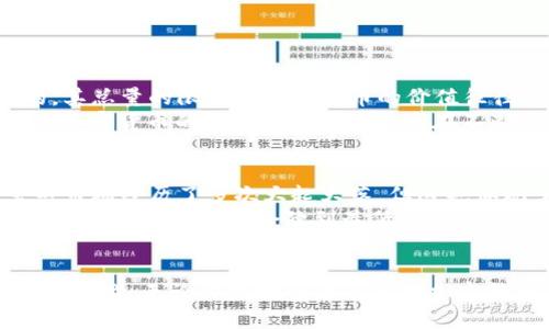 加密货币市值对比：未来发展的趋势与机遇 
加密货币, 市值比较, 数字资产, 未来趋势/guanjianci

引言
在数字经济快速发展的今天，加密货币作为一种新兴的金融工具，吸引着越来越多的投资者和普通大众的关注。或许，币圈的世界对许多人来说仍是个“谜”，但随着市场的不断演变，加密货币的重要性正在逐渐显现。本文将深入探讨加密货币市值对比的未来发展趋势，以及这一领域给投资者带来的机遇与挑战。

加密货币市值概述
加密货币的总市值是衡量整个市场规模的重要指标之一。一些常见的加密货币，如比特币（Bitcoin）和以太坊（Ethereum），在过去几年中，市值的提升让它们在全球金融市场中占据了重要的地位。根据最新的数据，比特币的市值占据了整个加密货币市场的相当大部分，而其他一些altcoin，如瑞波币（Ripple）、莱特币（Litecoin）等，也显示出了良好的增长势头。

市值对比的趋势
随着越来越多的投资者涌入市场，加密货币之间的市值差距也在不断变化。近年来，市场上出现了一些新的加密货币，这些新兴货币在技术创新、应用场景等方面不乏亮点，使得它们在市值对比中逐渐占有一席之地。
例如，DeFi（去中心化金融）和NFT（非同质化代币）的兴起，为一些新兴代币提供了更广泛的投资基础。这类项目的成功，也在一定程度上推动了它们相关市值的快速提升。

市场波动与投资心理
加密货币市场以其高波动性闻名，这种波动性不仅仅体现在价格上，还深深影响着投资者的心理。许多投资者在观看市值变化时，会产生强烈的情绪反应：有的投资者在价格大涨时欢呼雀跃，而在市场调整时则感到无比焦虑。
这种情绪波动导致了许多非理性的投资决策，这可能在短期内影响市场的市值对比情况。然而，从长远来看，理性的投资者能够把握市场趋势，更加关注基本面因素，才能在市值对比中脱颖而出。

未来发展与潜在机会
展望未来，加密货币市场的发展将受到多种因素的影响，包括技术进步、政策监管、普通大众的认可程度等。在这样的背景下，未来的市值对比将更加多元化。
首先，技术创新将推动加密货币的持续进化。例如，新的共识机制和隐私保护技术的出现，使得一些新兴的加密货币具备了更强的竞争力。这将在一定程度上推动市值重新洗牌。
其次，政策的变化也是关键因素。各国政府对加密货币的态度和监管措施直接影响市场的健康。比如，某国出台了友好的加密货币监管政策，会吸引更多资本流入该国的加密货币市场，反之亦然。
最后，普通用户的接受度也将影响市场的市值对比。随着教育和信息传播的提高，越来越多的人开始了解和认识加密货币，这无疑为接受度较低的币种创造了机会。

可能相关问题

问题一：为什么比特币的市值仍然远超其他加密货币？
很大程度上，原因在于比特币作为第一种加密货币，其创造之初便为全球带来了颠覆性的金融理念。比特币的市值是建立在其稀缺性和被广泛认可的基础之上的。其总量的限制使得比特币的价值往往被视为数字黄金。
不仅如此，比特币的广泛采用也使得它成为许多投资者和机构的“数字资产配置”首选。这种行业先锋的地位，让比特币在市值比较中始终处于领先地位，尽管其他加密货币的技术和应用场景也在不断增强。

问题二：未来加密货币市场是否存在泡沫？
这是一个值得深入探讨的问题。泡沫的形成通常伴随着过度投机和不理性的投资行为，而加密货币市场的高波动性本身就使得投机行为相对普遍。迄今为止，虽然市场经历了多次大起大落，但这也体现了它的成长之路。
许多市场分析师认为，随着行业的成熟和监管的加强，加密货币市场会逐渐稳定下来。虽然可能会有阶段性的价格调整，但只要技术不断发展、需求持续增长，泡沫破裂的风险可能会降到最低。

总结
加密货币市值对比反映了一个市场的动态变化，而这一变化的背后则是技术进步、用户认知以及政策多元化的综合作用。面对未来，我们既要看到机遇，也不能忽视挑战。无论你是投资者还是对加密货币感兴趣的普通用户，掌握这些认知将使你在这个动态的市场中立于不败之地。