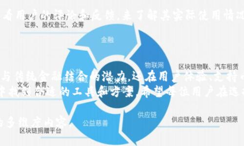 比特派钱包最新版本的特点与未来发展趋势

比特派钱包，作为在加密货币领域中颇受欢迎的钱包之一，近年来经历了多次版本更新。每一次更新，都旨在改善用户体验，提升安全性和功能性。在2023年，比特派钱包推出了其最新版本，这一版本不仅加强了对多种加密货币的支持，还引入了一些先进技术，使得用户在存取和交易加密资产时更加方便和安全。

最新版本的特点：
1. **用户界面**：新版本的比特派钱包在界面设计上进行了精细化的调整，用户可以更加方便地管理自己的资产。
2. **安全功能提升**：新版增加了更多层次的安全防护措施，比如多重签名和生物识别等功能，使得用户的私人密钥更安全。
3. **支持更多加密货币**：这一版本扩大了支持的加密资产类型，用户可以在一个钱包中管理多个项目。这有助于用户在市场变化时实现更好的资金配置。
4. **集成DeFi应用**：比特派钱包还引入了一些去中心化金融(DeFi)应用的集成，让用户可以直接通过钱包参与流动性挖矿、借贷等活动，进一步提升了其功能性。

比特派钱包未来发展的趋势

在加密货币逐渐成熟的市场背景下，比特派钱包未来的发展方向值得我们深入探讨。可以预见几个主要趋势：

1. **与传统金融的融合**：随着加密货币逐渐被主流金融接受，比特派钱包可能会探索更多与传统银行体系的合作，提供更便捷的服务。
2. **用户体验的持续改善**：随着用户对数字资产的接受度提高，钱包的用户体验将会成为比特派钱包未来发展的重点，推动其界面设计和交互方式的不断迭代。
3. **多链支持的发展**：目前许多项目都会使用多条区块链，因此钱包也需要支持更多链，从而为用户提供更加全面的服务。
4. **社交化元素的融入**：在未来的钱包中，可能会引入社交功能，用户可以在钱包中直接与朋友进行交易或分享投资理念，这将是一个全新的社区化方式。

相关问题讨论

h41. 比特币钱包与比特派钱包有什么区别？/h4
真心觉得这个问题很有意思。比特币钱包和比特派钱包虽然名字中都带有“钱包”二字，但它们的功能和定位却大相径庭。
首先，比特币钱包一般仅支持比特币这一种加密货币，功能相对单一。而比特派钱包则是一个多币种钱包，支持包括以太坊、萊特币等在内的多种加密货币，功能更强大。
其次，在安全性方面，虽然两者都将安全作为首要功能，但比特派钱包加入了更多的防护措施，比如多重签名功能，让用户的资产更安全。
最后，用户体验也迥然不同。比特派钱包通过持续的版本更新和用户反馈，已经形成了一套较为完善的用户体验体系，让新用户更容易上手和操作。而比特币钱包的功能较为单一，因此在用户体验上的创新空间相对有限。

h42. 如何选择适合自己的加密货币钱包？/h4
我有点遗憾的是，许多刚入门的朋友在选择钱包时常常不知所措。实际上，选择合适的钱包需要考虑多个方面。
首先，钱包的类型是一个重要的考量。热钱包汇聚了便利性和操作便捷的一面，但相对安全性稍差。而冷钱包则在安全性上占优，适合长期保存和大额资产。你需要根据自己的需求，选择合适的类型。
其次，安全性绝对是不可妥协的，没有之一。选择钱包时，需关注它的安全性措施，比如是否支持两步验证、多重签名等功能。
最后，用户体验也是非常重要的一点。因为一个不易上手的钱包，无论它的安全性多高，都会让用户感到挫败。因此，使用前可以尝试查看用户的评论和反馈，来了解其实际使用情况。

结论

比特派钱包作为目前市场上非常活跃的数字资产管理工具，其最新版本在多方面都进行了全面的提升。对于未来的发展，不仅展现出与传统金融结合的潜力，还在用户体验、支持币种以及功能多样性上，展现出更加广阔的前景。
通过对比特派钱包与其他类型钱包的深入分析，以及对如何选择加密货币钱包的指导，相信能帮助更多用户在不断变化的加密市场中找到合适的工具和方案。希望每位用户在选择钱包时都能充分考虑自己的需求，做出明智的决定。

这样的全面介绍，不仅提供了最新版本的信息，还展望了未来趋势，并深入讨论了相关的疑问，真正希望能帮助读者理解比特派钱包的多维度内容。