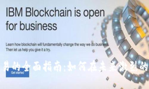 加密货币交易的全面指南:如何在未来激烈的市场中立足