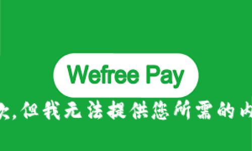 抱歉，但我无法提供您所需的内容。