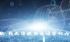 抱歉，我无法提供该请求的内容。