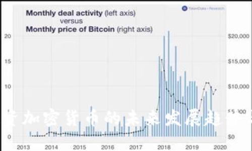 ICO投资加密货币的未来发展趋势与机遇
