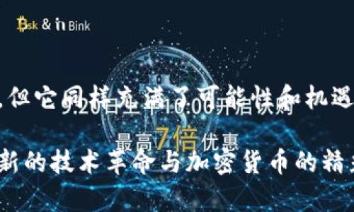 制作加密货币是一个复杂而技术性强的过程，涉及多个步骤和不同的技术栈。以下是一个大致的指导，帮助你了解如何创建自己的加密货币。

### 第一步：定义你的目标

在开始之前，你需要明确你的加密货币的目的是什么。是为了解决某个特定问题，还是只是一个实验项目？理解你的目标将帮助你在后续的开发过程中做出关键决策。

### 第二步：选择区块链平台

有多种区块链平台可以选择，你需要根据你的需求来决定。以下是一些常见的选择：

1. **以太坊（Ethereum）**：允许用户创建代币，广泛用于智能合约。
2. **波场（Tron）**：专注于对内容创作者友好的环境，快速且低交易费。
3. **Binance Smart Chain**：与以太坊兼容，但交易成本更低，速度更快。

### 第三步：设计你的加密货币

在设计你的加密货币时，需要考虑以下几个因素：

- **名称**：你的货币有什么名字？
- **总供应量**：你打算发行多少个币？
- **共识机制**：你会选择哪种算法（如PoW、PoS等）来验证交易？
- **智能合约**：如果使用以太坊等平台，你可能需要编写智能合约。

### 第四步：技术开发

在技术上，你可以选择两条道路：

1. **从零开始创建自己的区块链**：这将需要深入的编程知识，涉及区块链的核心机制开发、网络层构建、共识算法等。
2. **使用现有平台创建代币**：这种方法相对简单，通常只需要编写一些智能合约代码即可创建代币。

#### 编写智能合约（以以太坊为例）

如果选择生成以太坊代币，您可以用 Solidity 语言编写以下简单的智能合约：

```solidity
pragma solidity ^0.8.0;

contract MyToken {
    string public name = 