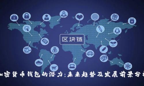 加密货币钱包的潜力:未来趋势及发展前景分析