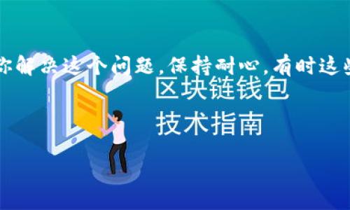 看起来你遇到了IM钱包转账时提示“带宽不足”的问题。这通常与网络连接或系统负载有关。以下是一些解决方案和建议，帮助你顺利完成转账。

### 检查网络连接

首先，请确保你的设备连接到稳定的网络。无论是Wi-Fi还是移动数据，如果信号不强或者不稳定，都会影响转账的流程。你可以尝试以下方法：

- **重启路由器**：如果你使用的是Wi-Fi，重启路由器有时可以解决临时的网络问题。
- **切换网络**：如果可能，尝试切换到其他的网络，看看是否能够解决问题。
- **使用移动数据**：如果你目前连接的是Wi-Fi，尝试使用手机的数据流量，反之亦然。

### 关闭其他占用带宽的应用

在进行转账时，确保其他应用程序没有在后台占用大量的带宽。比如，视频流媒体、下载、在线游戏等都可能影响到你的转账速度。关掉这些应用程序，专注于完成转账。

### 检查系统状态

有时IM钱包的服务器可能出现问题导致服务不稳定，可以去IM钱包的官方网站或社交媒体查看是否有系统维护或宕机的通知。如果是这种情况，只能耐心等待系统恢复正常。

### 更新IM钱包应用

确保你的IM钱包应用已经更新到最新版本，旧版本可能存在许多未修复的bug，也可能会导致带宽不足的问题。进入应用商店，检查是否有更新可用。如果有，立即更新并重启应用。

### 清理缓存和数据

如果应用在使用过程中积累了过多的缓存和数据，可能会影响应用的性能。可以通过以下步骤清理缓存：

1. 进入手机设置，找到应用管理。
2. 找到IM钱包，点击进入。
3. 选择清理缓存和清除数据（注意，这样会删除应用内的一些设置或离线数据）。

### 联系客服

如果以上方法都没有解决你的问题，很可能是IM钱包的内部问题，你可以尝试联系客服。在联系客服时，详细描述问题，你遇到的错误提示，以及你已经尝试过的解决办法，这样可以更快速地获得帮助。

### 结论

转账过程中遇到“带宽不足”的提示确实让人感到沮丧，希望以上的建议能够帮助你解决这个问题。保持耐心，有时这些技术问题是暂时的，相信很快你会顺利完成转账。

---

如果你还有其他问题，请随时提出，我很乐意为你解答！